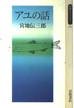 【中古】 アユの話/岩波書店/宮地伝三郎 Amazon.co.jp: アユの話 (岩波新書 青版 386) : 宮地 伝三郎: 本